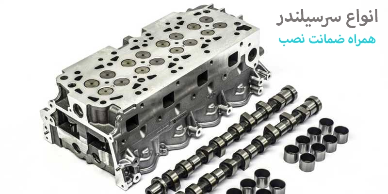 سرسیلندر و ملحقات